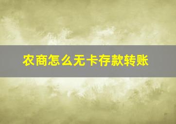 农商怎么无卡存款转账