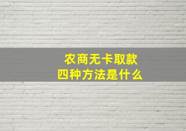 农商无卡取款四种方法是什么