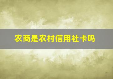 农商是农村信用社卡吗