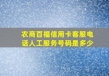 农商百福信用卡客服电话人工服务号码是多少