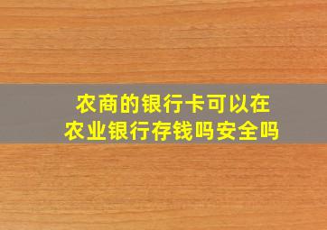 农商的银行卡可以在农业银行存钱吗安全吗