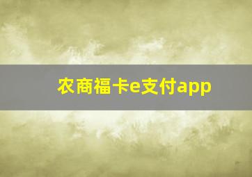 农商福卡e支付app