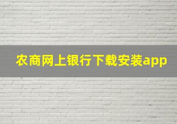 农商网上银行下载安装app