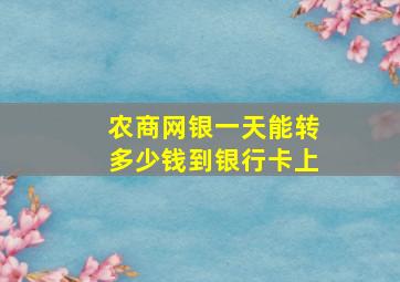 农商网银一天能转多少钱到银行卡上