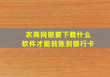 农商网银要下载什么软件才能转账到银行卡