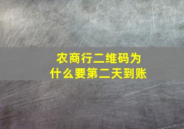 农商行二维码为什么要第二天到账