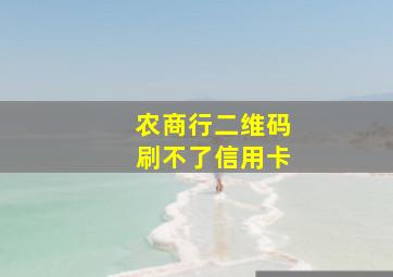 农商行二维码刷不了信用卡