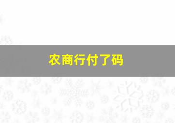 农商行付了码