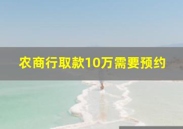 农商行取款10万需要预约