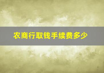 农商行取钱手续费多少