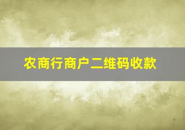 农商行商户二维码收款