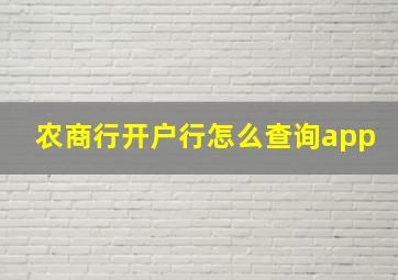 农商行开户行怎么查询app