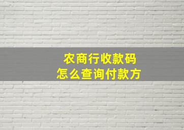 农商行收款码怎么查询付款方