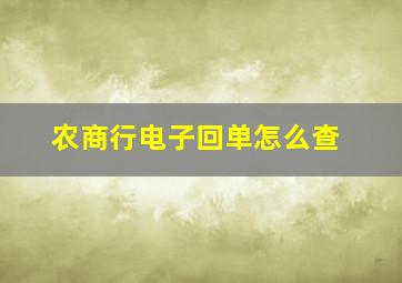 农商行电子回单怎么查