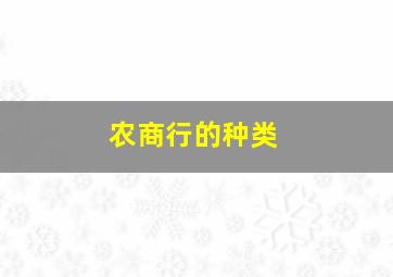 农商行的种类