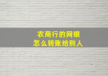 农商行的网银怎么转账给别人