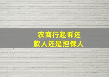 农商行起诉还款人还是担保人