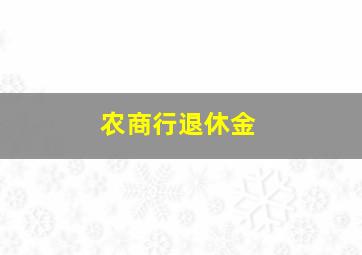 农商行退休金