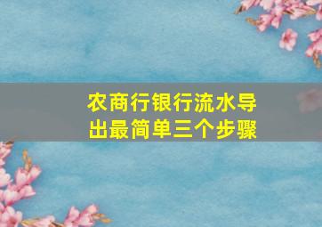 农商行银行流水导出最简单三个步骤