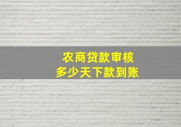 农商贷款审核多少天下款到账