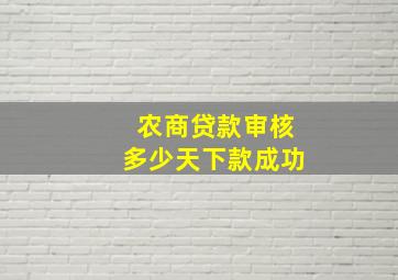 农商贷款审核多少天下款成功