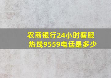 农商银行24小时客服热线9559电话是多少