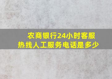 农商银行24小时客服热线人工服务电话是多少