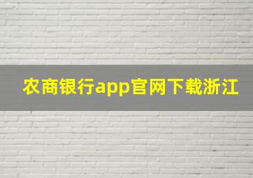 农商银行app官网下载浙江