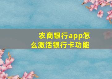 农商银行app怎么激活银行卡功能