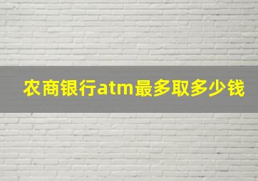 农商银行atm最多取多少钱