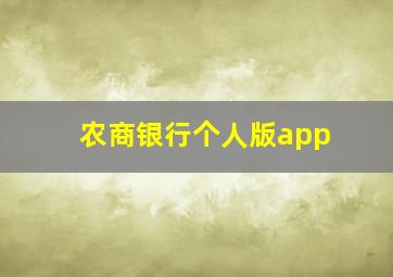 农商银行个人版app