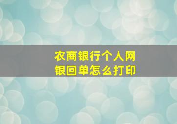 农商银行个人网银回单怎么打印