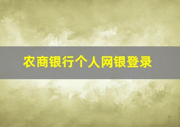 农商银行个人网银登录