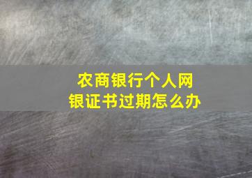 农商银行个人网银证书过期怎么办