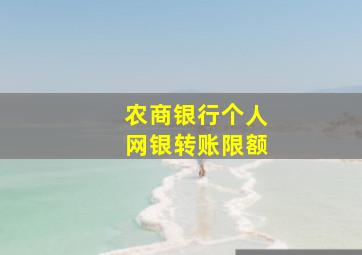 农商银行个人网银转账限额