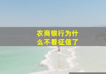 农商银行为什么不看征信了