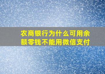 农商银行为什么可用余额零钱不能用微信支付