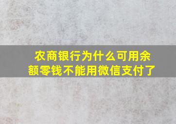 农商银行为什么可用余额零钱不能用微信支付了