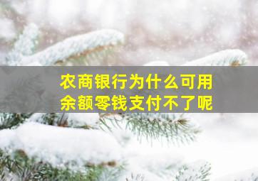 农商银行为什么可用余额零钱支付不了呢