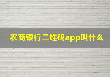 农商银行二维码app叫什么