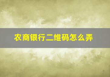 农商银行二维码怎么弄