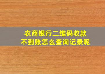 农商银行二维码收款不到账怎么查询记录呢