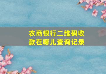 农商银行二维码收款在哪儿查询记录