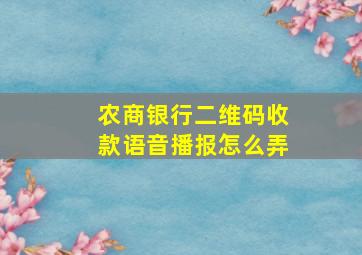 农商银行二维码收款语音播报怎么弄