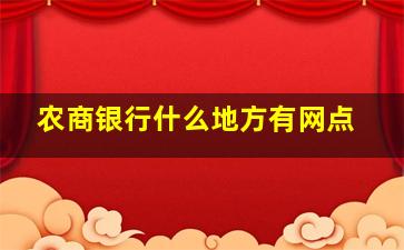 农商银行什么地方有网点