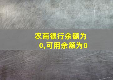 农商银行余额为0,可用余额为0