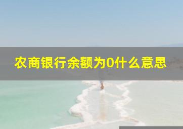 农商银行余额为0什么意思