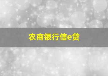 农商银行信e贷