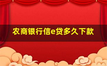 农商银行信e贷多久下款