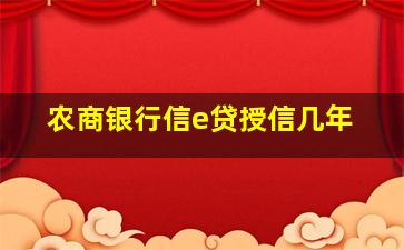 农商银行信e贷授信几年